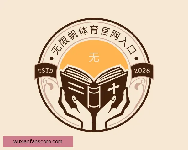 了解无限帆体育官网入口